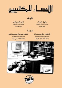 الإحصاء للمكتبيين